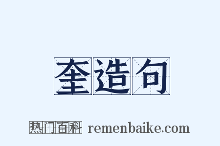 奎造句是什么意思的图片